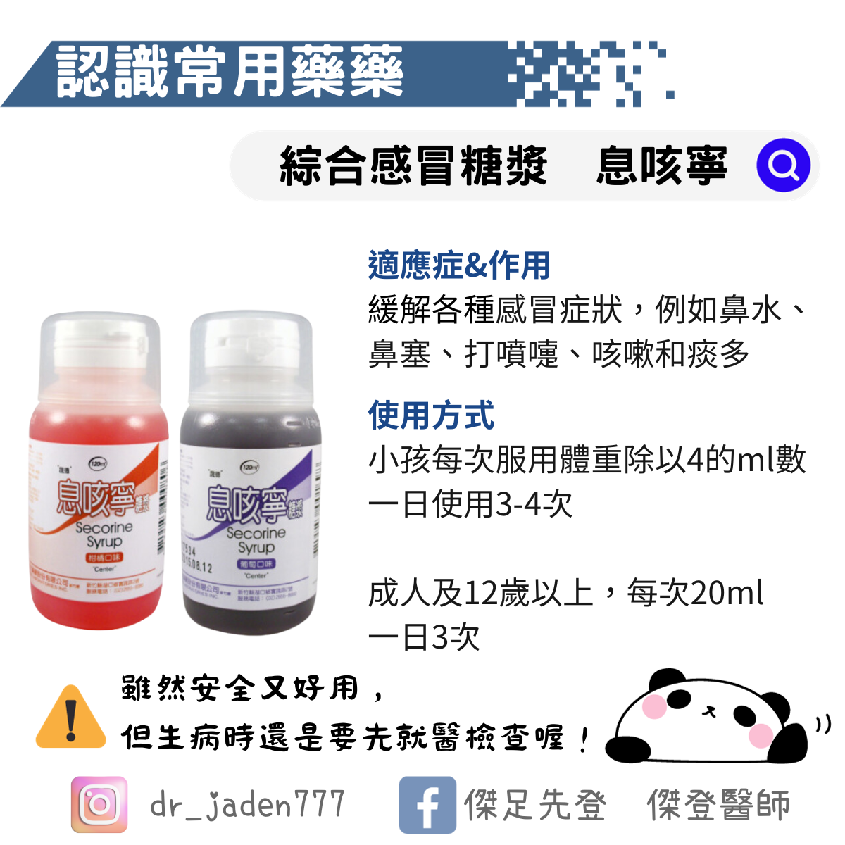 綜合感冒糖漿息咳寧